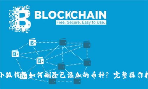 : 小狐钱包如何删除已添加的币种? 完整操作指南