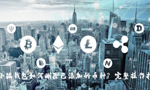 : 小狐钱包如何删除已添加的币种? 完整操作指南
