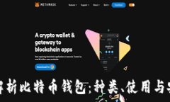   全面解析比特币钱包：种