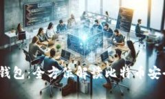 2014年比特币冷钱包：全方