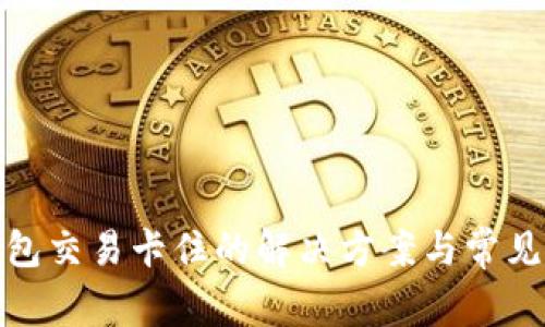 : 小狐钱包交易卡住的解决方案与常见问题解析