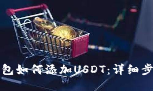小狐狸钱包如何添加USDT：详细步骤与技巧