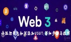 小狐狸钱包如何添加USDT：