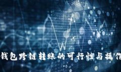 小狐钱包跨链转账的可行