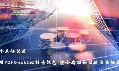 思考一个且的优质

如何使用P2PBucks比特币钱包：安全存储和便捷交易的最佳选择