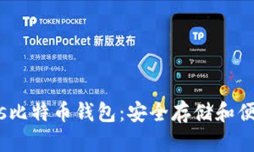 思考一个且的优质

如何使用P2PBucks比特币钱包：安全存储和便捷交易的最佳选择