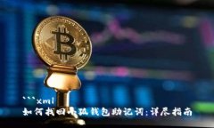 ```xml如何找回小狐钱包助