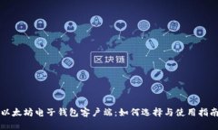 以太坊电子钱包客户端：