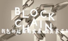 : 比特币钱包的起源与发展