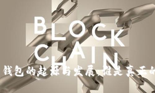 : 比特币钱包的起源与发展：谁是真正的发明者？