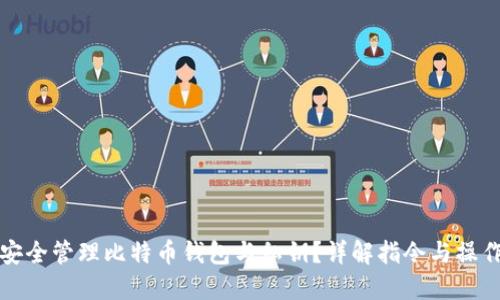 如何安全管理比特币钱包与私钥？详解指令与操作指南