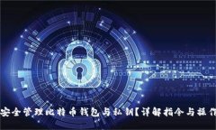 如何安全管理比特币钱包