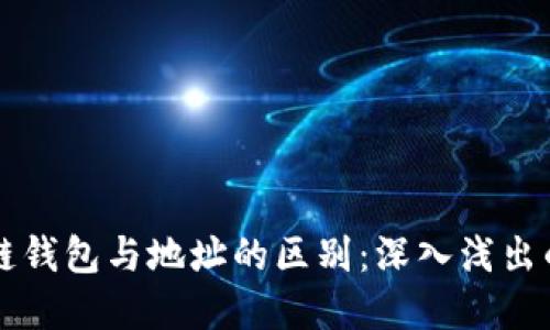区块链钱包与地址的区别：深入浅出的解读