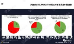 区块链钱包与地址的区别