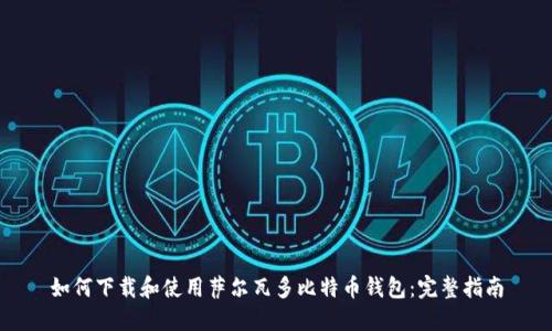 如何下载和使用萨尔瓦多比特币钱包：完整指南