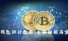 区块链钱包设计教程：全