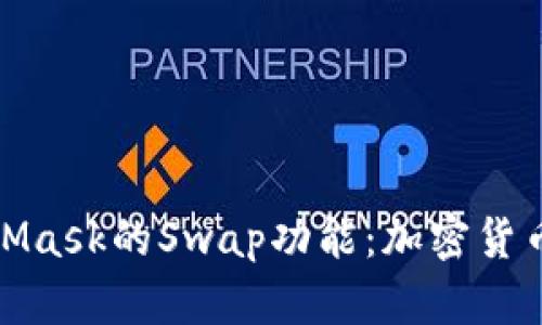 和关键词

全面解读MetaMask的Swap功能：加密货币交易的新选择