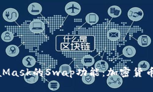 和关键词

全面解读MetaMask的Swap功能：加密货币交易的新选择