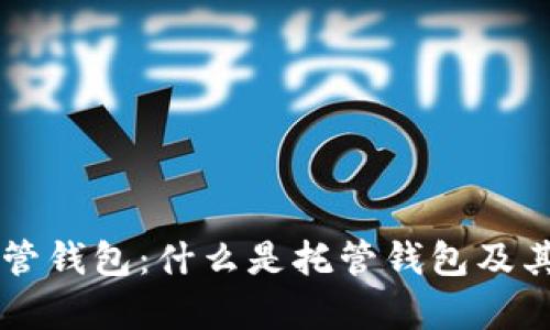 以太坊托管钱包：什么是托管钱包及其优势解析