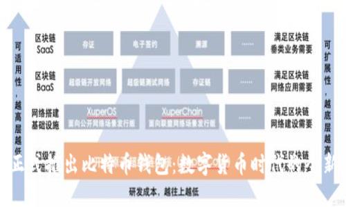 华为正式推出比特币钱包：数字货币时代的全新选择