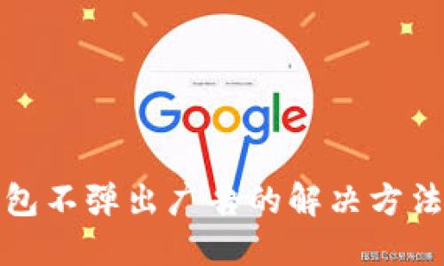 小狐钱包不弹出广告的解决方法与技巧
