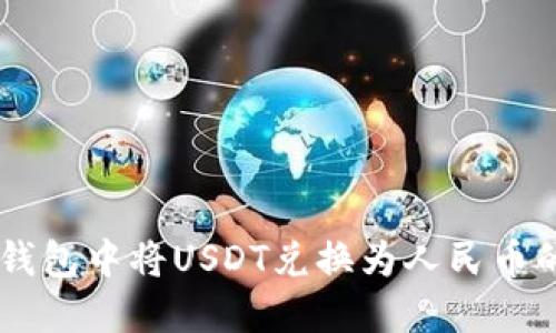 如何在IM钱包中将USDT兑换为人民币的详细指南