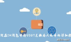 如何在IM钱包中将USDT兑换