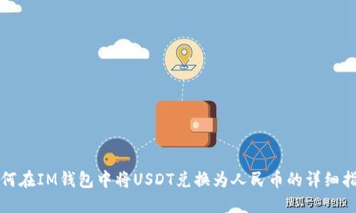如何在IM钱包中将USDT兑换为人民币的详细指南