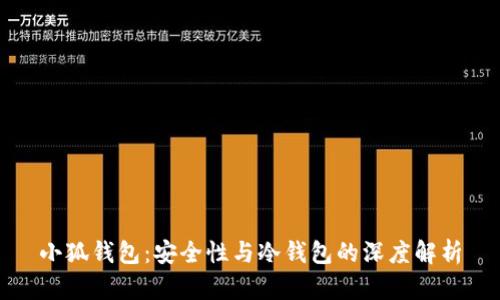 小狐钱包：安全性与冷钱包的深度解析