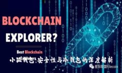 小狐钱包：安全性与冷钱