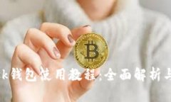 MetaMask钱包使用教程：全面