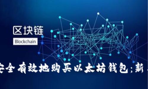 如何安全有效地购买以太坊钱包：新手指南