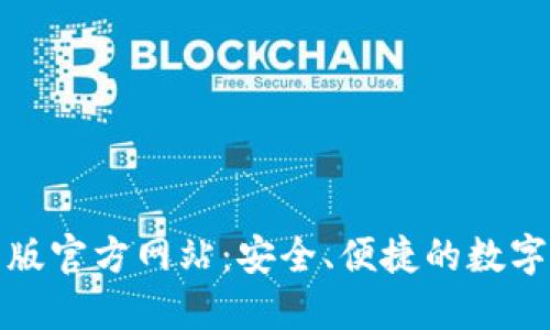 小狐钱包中文版官方网站：安全、便捷的数字钱包解决方案