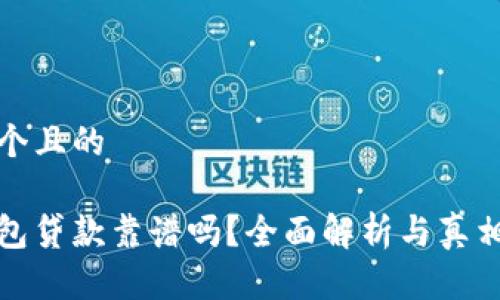 思考一个且的

小狐钱包贷款靠谱吗？全面解析与真相大揭秘