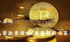 思考一个且的小狐钱包贷