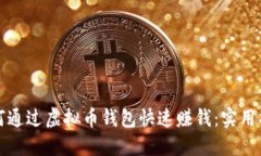 如何通过虚拟币钱包快速