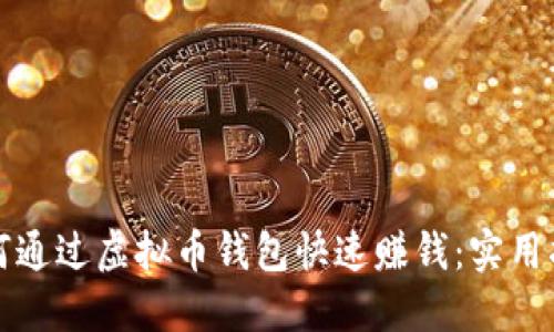 如何通过虚拟币钱包快速赚钱：实用指南