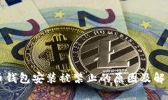 比特币钱包安装被禁止的