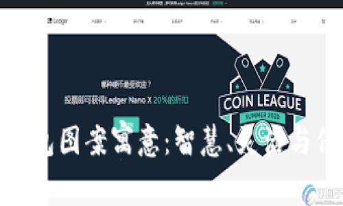 狐狸玩偶钱包图案寓意：智慧、灵活与保护的象征