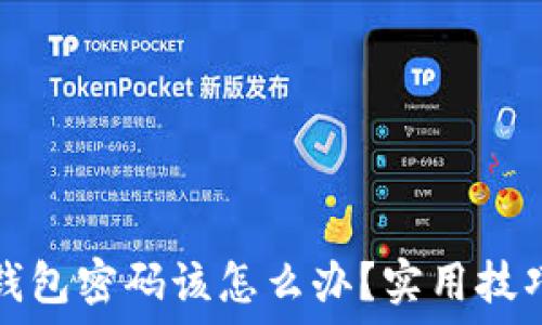   
忘记以太坊钱包密码该怎么办？实用技巧与解决方案