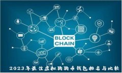     2023年最佳虚拟狗狗币钱