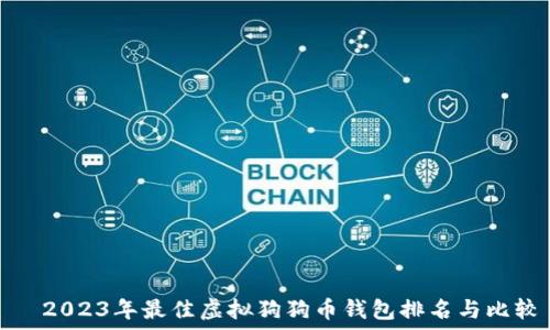   
  2023年最佳虚拟狗狗币钱包排名与比较