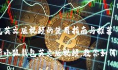 小狐钱包英文版视频的使