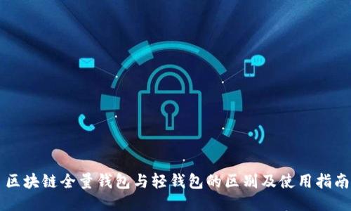 区块链全量钱包与轻钱包的区别及使用指南