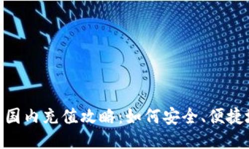 Metamask国内充值攻略：如何安全、便捷地进行充值