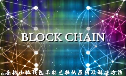 
手机小狐钱包不能兑换的原因及解决方法