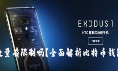 : 比特币钱包数量有限制吗