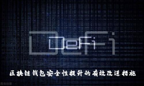 区块链钱包安全性提升的有效改进措施