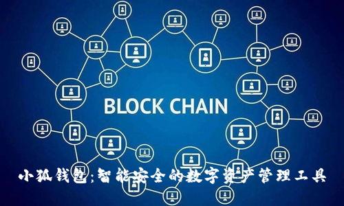 小狐钱包：智能安全的数字资产管理工具