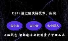 小狐钱包：智能安全的数